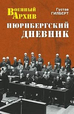 Нюрнбергский дневник