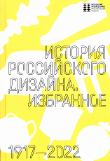 История российского дизайна.  Избранное 1917-2022