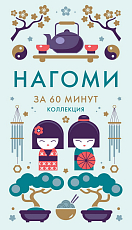 Нагоми.  Смысл жизни по-японски