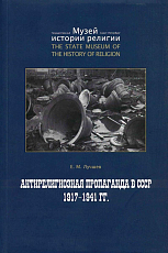 Антирелигиозная пропаганда в СССР 1917-1941
