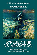 Буревестник versus Альбатрос: французский контекст творчества Максима Горького