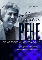 Ален Рене - от мелодрамы до комедии