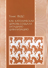 Как католическая церковь создала западную цивилизацию