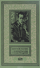 Шерлок Холмс с комментариями и иллюстрациями Т.  6