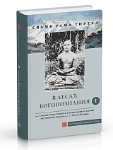 В лесах богопознания т1