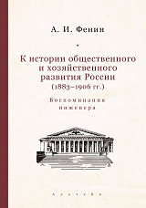 К истории общественного и хозяйственного развития России (1883-1906 гг.  ).  Воспоминания инженера. 