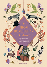 Твоя волшебная сила.  40 ритуалов,  чтобы наполнить жизнь чудесами