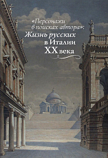 «Персонажи в поисках автора»: Жизнь русских в Италии X X века