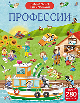 Виммельбух с наклейками.  Профессии