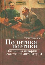 Политика поэтики: очерки из истории советской литературы