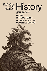Силы и престолы: Новая история Средних веков (европокет)