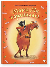 Мама Му поранилась