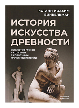 История искусства древности: Искусство греков в его связи с событиями греческой истории