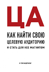 Как найти свою целевую аудиторию и стать для нее магнитом