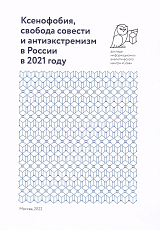 Ксенофобия,  свобода совести и антиэкстремизм в России в 2021 году