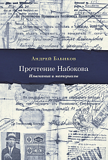Прочтение Набокова: Изыскания и материалы