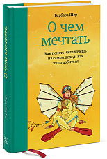 О чем мечтать.  Как понять,  чего хочешь на самом деле,  и как этого добиться