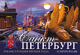 Санкт-Петербург и пригороды.  Реконструкция времен года