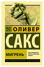 Мигрень