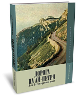 Дорога на Ай-Петри.  Ялта-Бахчисарайское шоссе.  Путешествие в прошлоe