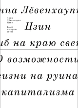 Гриб на краю света.  О возможности жизни на руинах капитализма