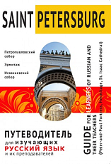Путеводитель по Санкт-Петербургу для изучающих русский язык и их преподавателей