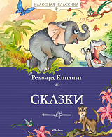 Сказки.  Киплинг