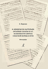 Мендельсон-Бартольди.  Органные сонаты op.  65: особенности синтеза сонатной формы и фуги