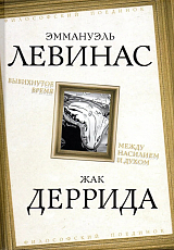 Вывихнутое время.  Между насилием и духом