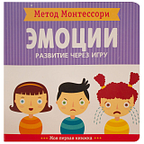 Метод Монтессори.  Развитие через игру.  Эмоции.  Моя первая книжка