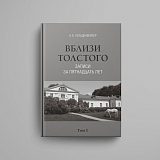 Вблизи Толстого (записи за пятнадцать лет) : [в 2 томах]