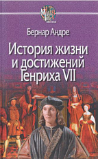 История жизни и достижений Генриха VII