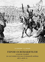 Герои-освободители.  Альбом гравюр по истории Русско-турецкой войны 1877-1878 гг. 