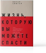 Жизнь,  которую вы можете спасти.  Как покончить с бедностью во всем мире