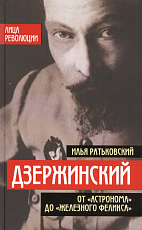 Дзержинский.  От "Астронома" до "Железного Феликса"