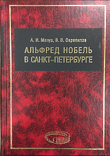 Альфред Нобель в Санкт-Петербурге