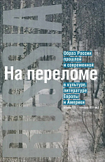 На переломе.  Образ России прошлой и современной в культуре,  литературе Европы и Америки (конец XX - начало XXI вв.  )