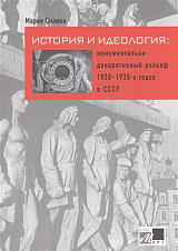 История и идеология: монументально-декоративный рельеф 1920-1930-х годов в СССР