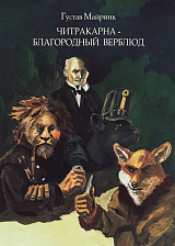Читракарна - благородный верблюд