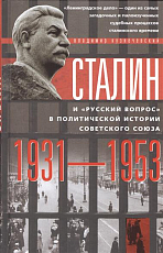 Сталин и «русский вопрос» в политической истории советского союза 1931-1953