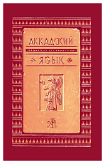 Аккадский(вавилоно-ассирийский) язык