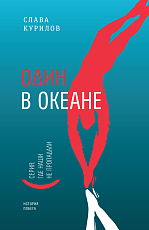 Один в океане: История побега (глянцевая обложка)