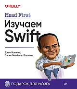 Head First.  Изучаем Swift
