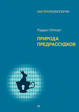 Природа предрассудков