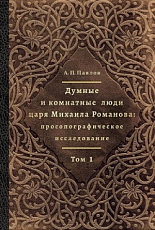 Думные и комнатные люди царя Михаила Романова т1-2