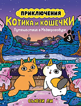 Приключения котика и кошечки.  Кн.  3.  Путешествие в Медверогобург