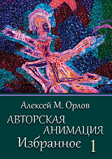 Авторская анимация в 2-х кн.  Кн.  1.  Экспертные списки.  Подборки фильмов.  Ai Animation