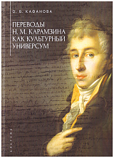 Переводы Н.  М.  Карамзина как культурный универсум