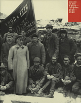 Россия: ХХ век в фотографиях,  т.  2,  1918-1940