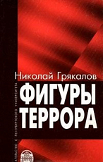 Фигуры террора